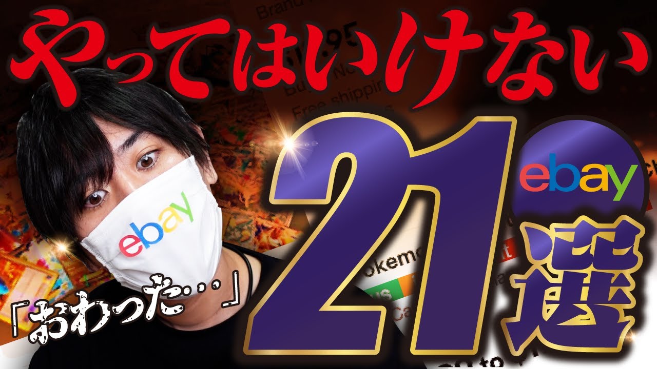 【即終了】eBay初心者が絶対にやってはいけないこと21選