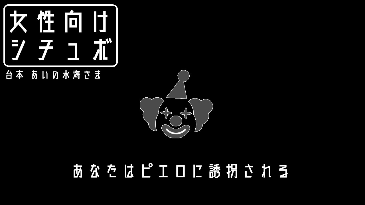 【女性向け】あなたはピエロに誘拐される【シチュエーションボイス】