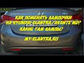 Замена задних ламп Hyundai Elantra или Avante 5 поколения