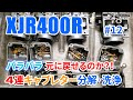 XJR400R #12 ４連キャブレターを１個ごとに分割バラバラに分解オーバーホール！これ元に戻せるのか？！