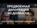 Сталинский кошмар: Лариса Волошина о депортации перед войной