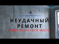 Неудачный ремонт • Ужасный ремонт • Обзор ремонта своими руками