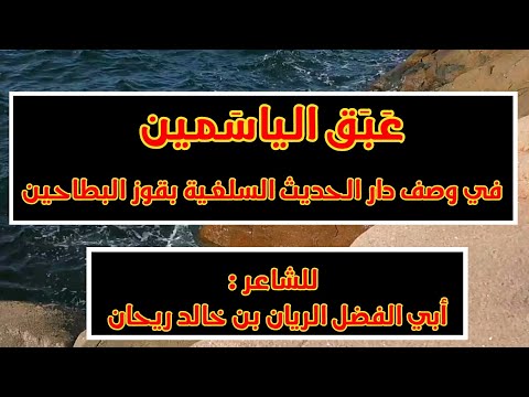 قصيدة عبق الياسمين في وصف دار الحديث السلفية بقوز البطاحين للشاعر أبي الفضل الريان خالد ريحان 