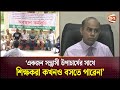 কুমিল্লা বিশ্ববিদ্যালয়ের উপাচার্যের আলোচনার চিঠি প্রত্যাখ্যান করেছে শিক্ষক সমিতি | Teacher&#39;s Strike