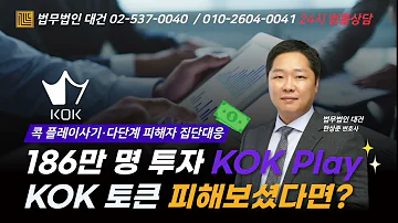 KOK 플레이 사기 다단계 Kok Play KOK 토큰 피해자 집단 대응 상담 및 참여 법무법인 대건 한상준 변호사