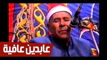 تلاوة نادرة لفضيلة الشيخ عابدين عبد القادر عافية