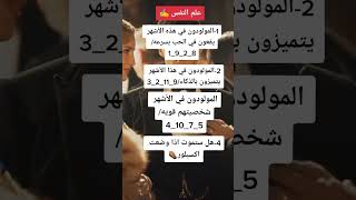 معلومات حسب شهر ميلادك