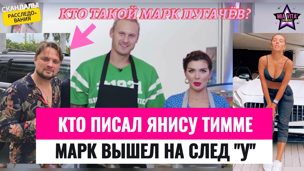 Кто писал Янису Тимме? Марк вышел на след убийцы. И кто такой Марк Пугачёв?