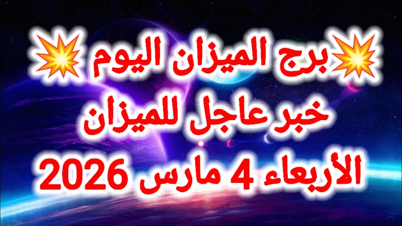 توقعات برج الميزان اليوم ⚖️ خبر عاجل للميزان 👉 الأربعاء 4 مارس 2026