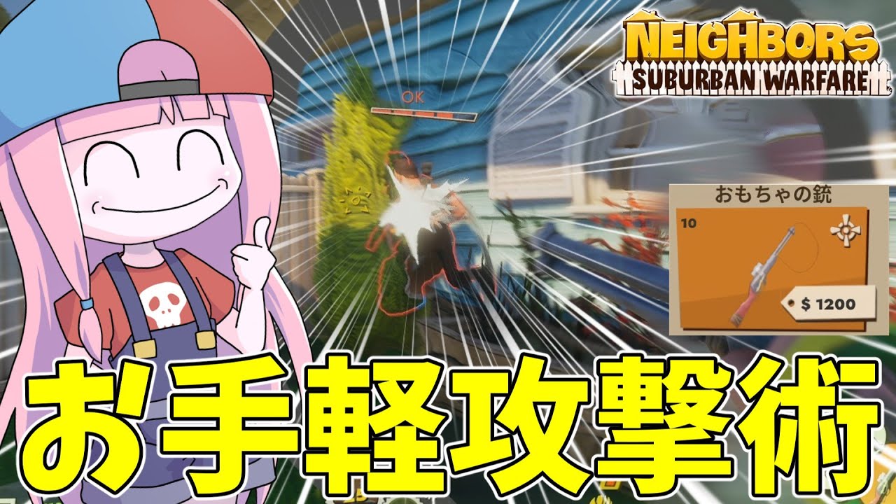 【Neighbors: Suburban Warfare】ちょっと離れた場所からペチペチ攻撃出来るおもちゃの銃が地味に便利な件【VOICEROID実況】