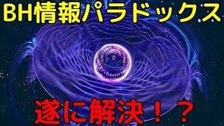 ブラックホール情報パラドックスとは？最新の研究で遂に解決！？