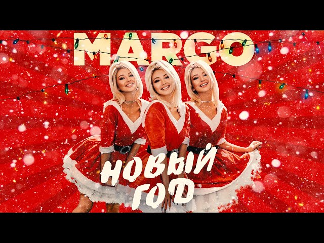 MARGO - Новый год