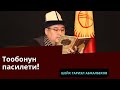 Тообонун пазилети туурасында! | шейх Тариэл Абжалбеков #azharikg #azharikginternational #muslim