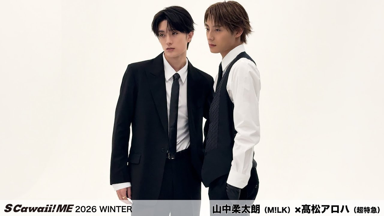S Cawaii! ME 2026 WINTER』山中柔太朗（M!LK）×髙松アロハ（超特急