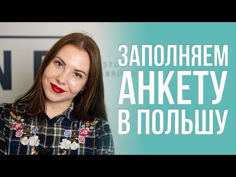 Как заполнить анкету