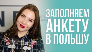 Как заполнить анкету на получение визы в Польшу. Пошаговая инструкция от команды Befind