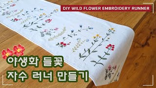 DIY / 야생화 들꽃 자수 러너 만들기 / How to make flower embroidery runner