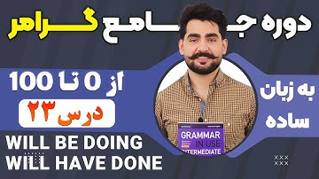 درس 23 از دوره آموزش صفر تا صد گرامر از کتاب English Grammar in Use / آموزش کامل گرامر انگلیسی