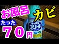 家でお掃除をしよう 洗剤代たった70円でお風呂のカビを全滅させる技!