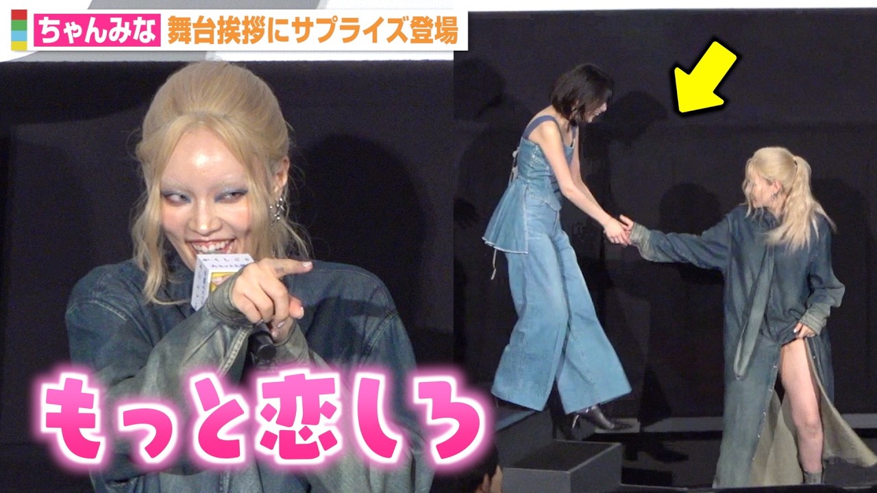 ちゃんみな、舞台挨拶サプライズ登場！らしさ全開の“恋バナ”トークで観客と大盛り上がり「もっと恋しろ！」　映画『か「」く「」し「」ご「」と「』公開記念舞台挨拶
