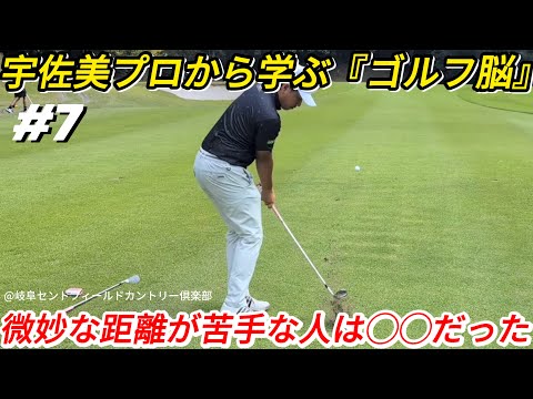 【宇佐美プロから学ぶ『ゴルフ脳』】中途半端な距離のアプローチショットを寄せるコツ。細かな距離感を掴んでスコアをまとめるために必要なこととは【SHUN&サンドウェッジ渡邊&宇佐美友亮プロ】#7