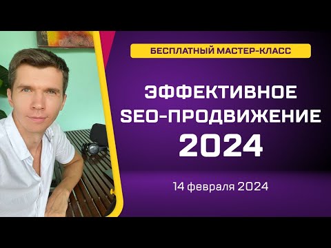 Видео: Эффективное SEO-продвижение 2024