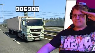 Пятерка играет ''Грузовик Симулятор''(Euro Truck Simulator 2)