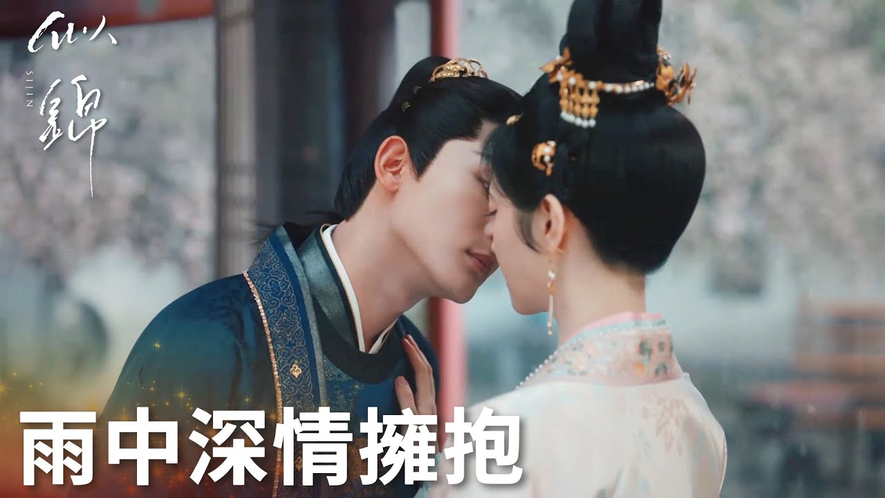 「似錦」我心悅你！郁錦直球告白姜似，二人在雨中深情相擁 | WeTV