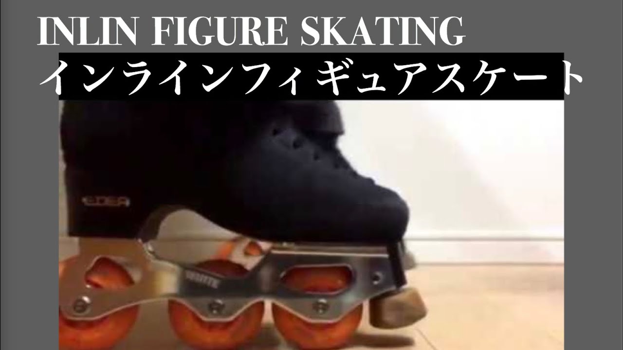 インラインフィギュアスケート Inline Figure Skating Youtube