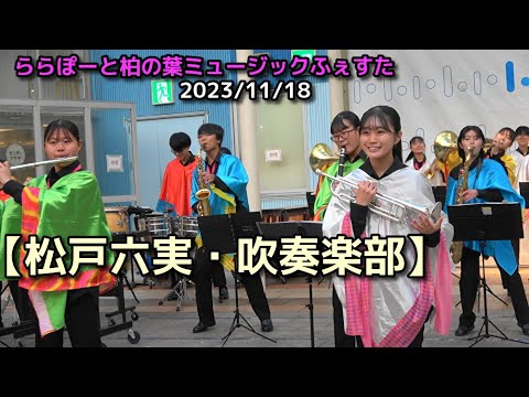 【松戸六実・吹奏楽部】ららぽーと柏の葉ミュージックふぇすた　2023/11/18 @nomura0720