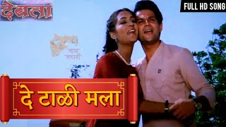 De Tali Mala HD Video Song | Devta Songs | Marathi Romantic Song | Mahesh Kothare,Priya Tendulakar