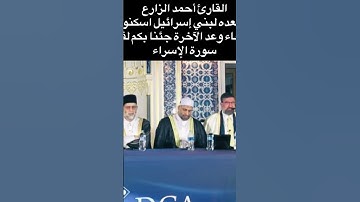 القارئ أحمد الزارع|وقلنا من بعده لبني إسرائيل اسكنواالأرض فإذاجاءوعدالآخرةجئنابكم لفيفا|سورة الإسراء
