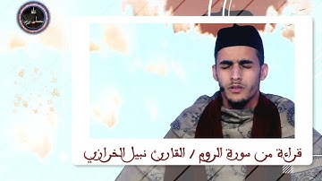 قراءة عطرة من سورة الروم بصوت القارئ نبيل الخرازي