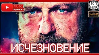 Исчезновение — Русский трейлер 2019 → Такого ты не видел 🔥 HD - 4К 🔥 Исчезновение — Русский трейлер 2019 → Такого ты не видел 🔥 HD - 4К 🔥