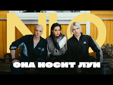 NLO - Она носит Луи (Премьера клипа 2023)
