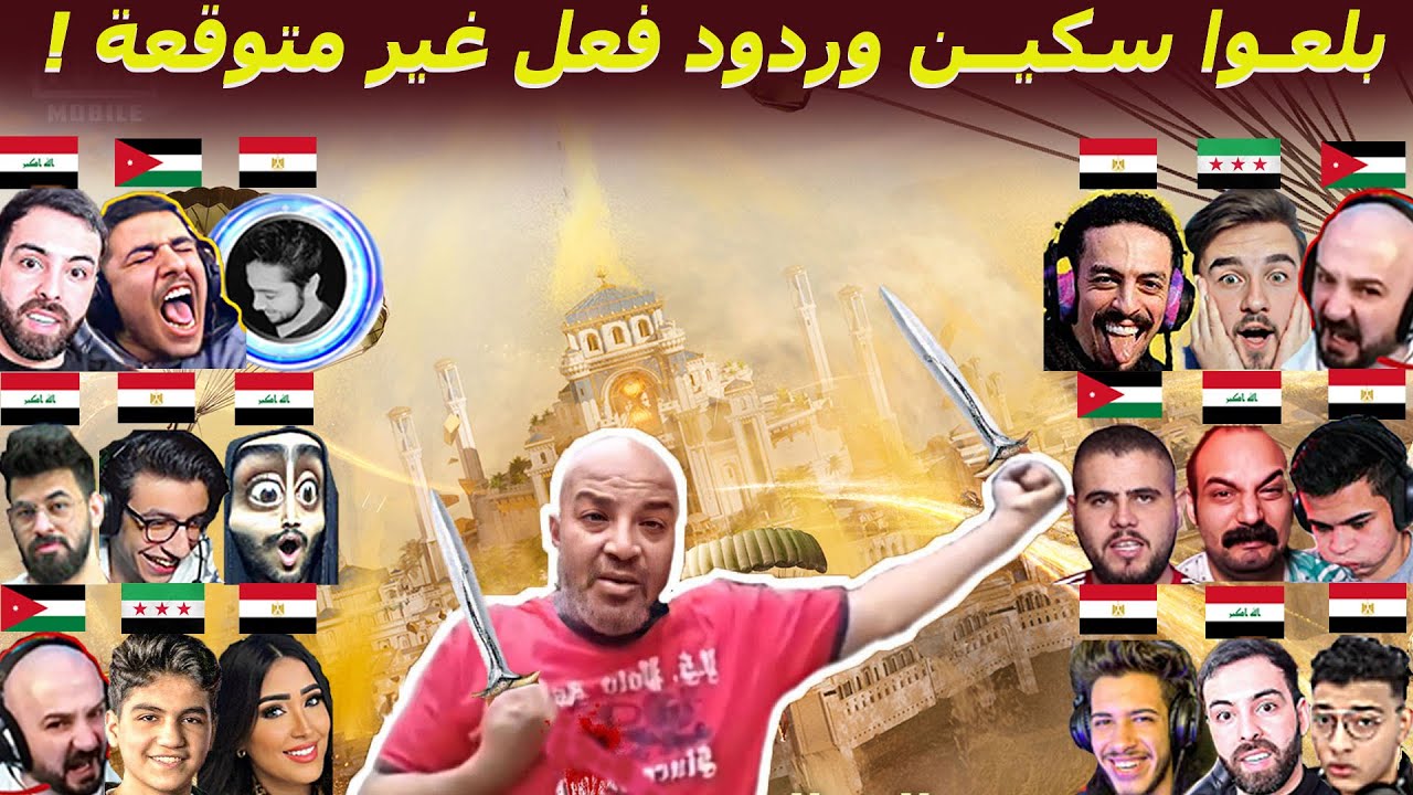 أغرب ردود فعل بعد ما بلعوا سكين ع البث 😮 ببجي موبايل