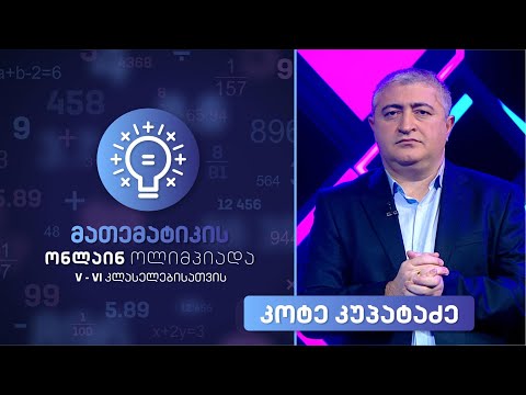 მათემატიკის ონლაინ ოლიმპიადა V-VI კლასელებისთვის - გაკვეთილი 1