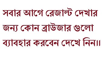 সবার আগে রেজাল্ট চেক করার জন্য যে ব্রাউজার গুলো ব্যাবহার করবেন|| JSC PSC Result 2019!!