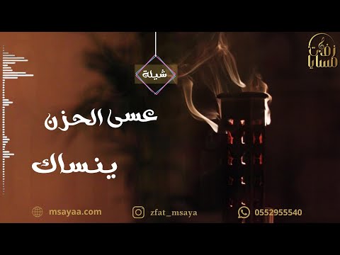 عسى الحزن ينساك شيلات 2022 زفات مسايا
