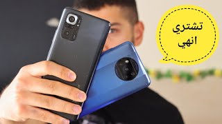 Poco x3 pro VS Redmi note 10 Pro || المعالج مش كل حاجة !!