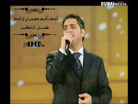 فضل شاكر أشتقت اليك فعلمني آن لا أشتاق