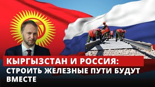Кыргызстан и Россия: Строить железные пути будут вместе