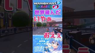 【マリオカート8DX】ベルリンで世界に羽ばたく shorts mariokart ベルリンシュトラーセ マリオカート がんばりそりそ