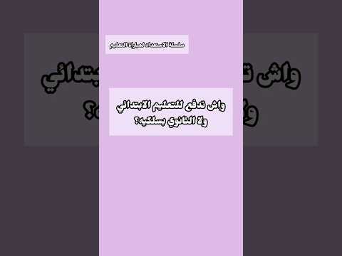 واش تدفع للتعليم الابتدائي ولا الثانوي بسلكيه ضروري ومؤكد تشوف هاد الفيديو مباراة التعليم 