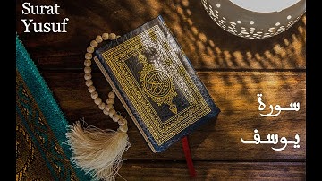 سورة يوسف كاملة تلاوة هادئة تريح القلب والعقل 12 Surah Yusuf, complete,  relaxes the heart and mind