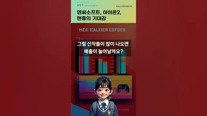 엔씨소프트, 아이온2, 팬층의 기대감 #20251024#주식#증권정보#주식정보