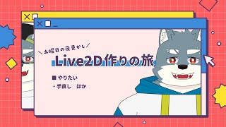 Live2D作りの旅｜足りないものをどうにかしよう【 白瀬飾 / ケモノVTuber 】
