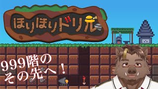 【ほりほりドリル#7】999階のその先へ…【猪鹿月牡丹/VTuber】