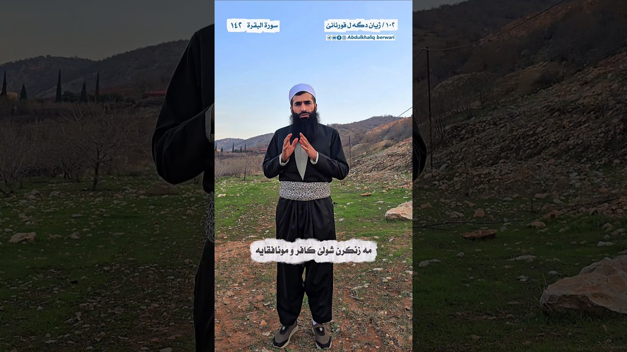 مەزنکرن شولێ کافر و منافقا یە