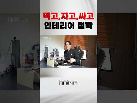 먹고 자고 싸고..? 인테리어에서 가장 중요하다고? 이게 뭐야?